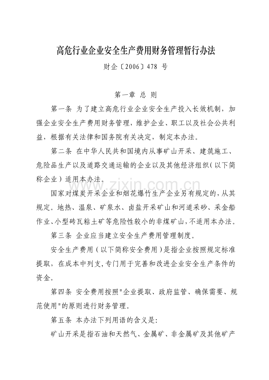 财政部478号文件(高危行业企业安全生产费用财务管理暂行办法).doc_第2页