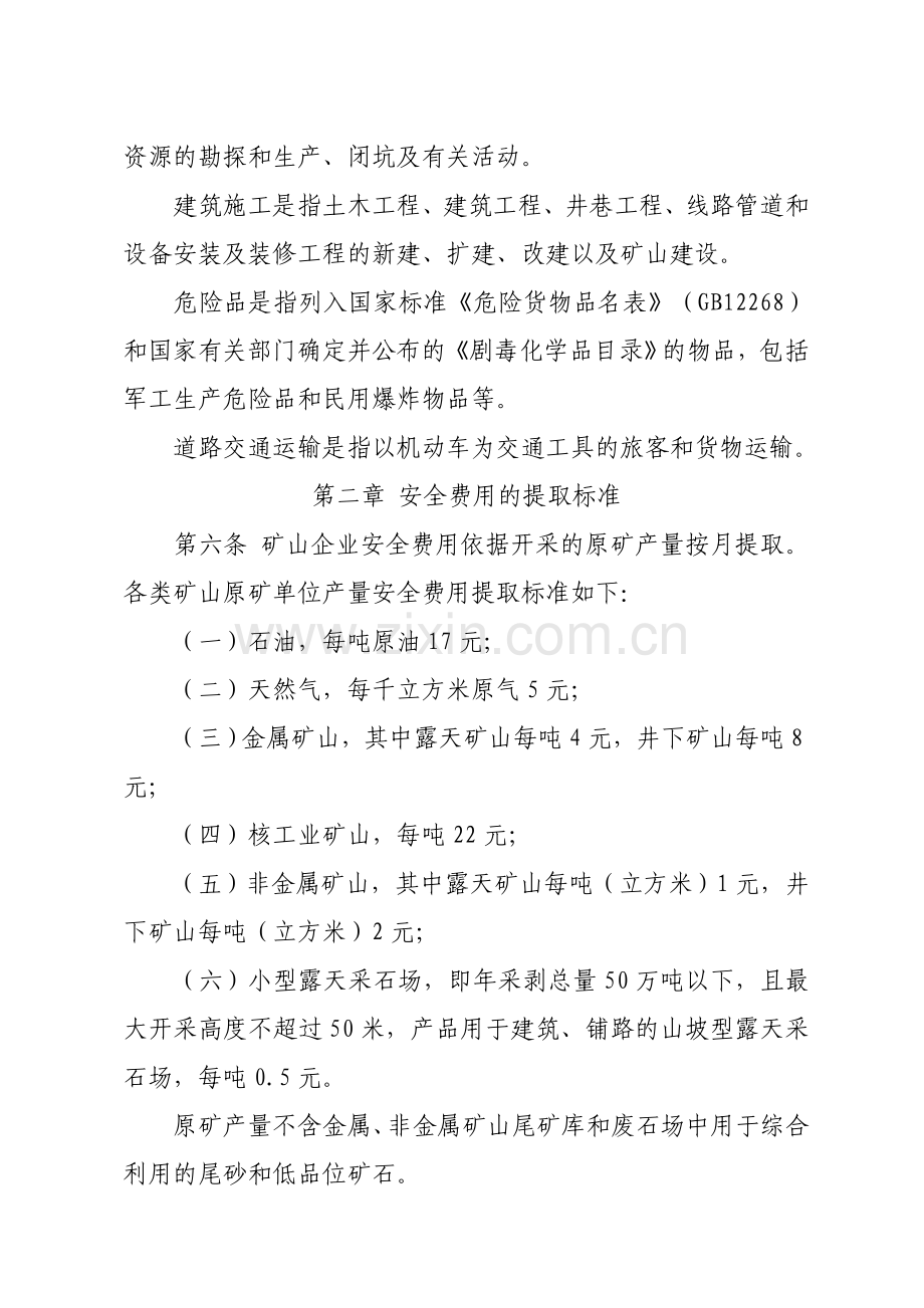 财政部478号文件(高危行业企业安全生产费用财务管理暂行办法).doc_第3页