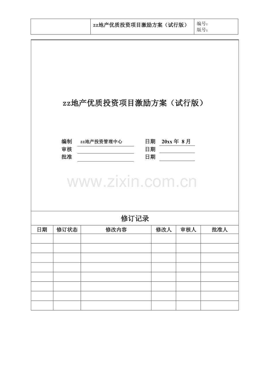 房地产公司优质投资项目激励方案(试行)模版.docx_第1页