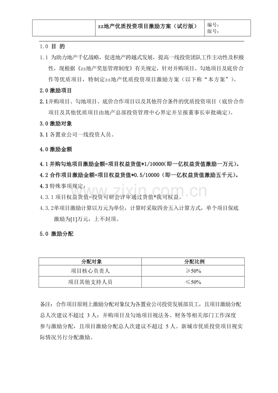 房地产公司优质投资项目激励方案(试行)模版.docx_第2页