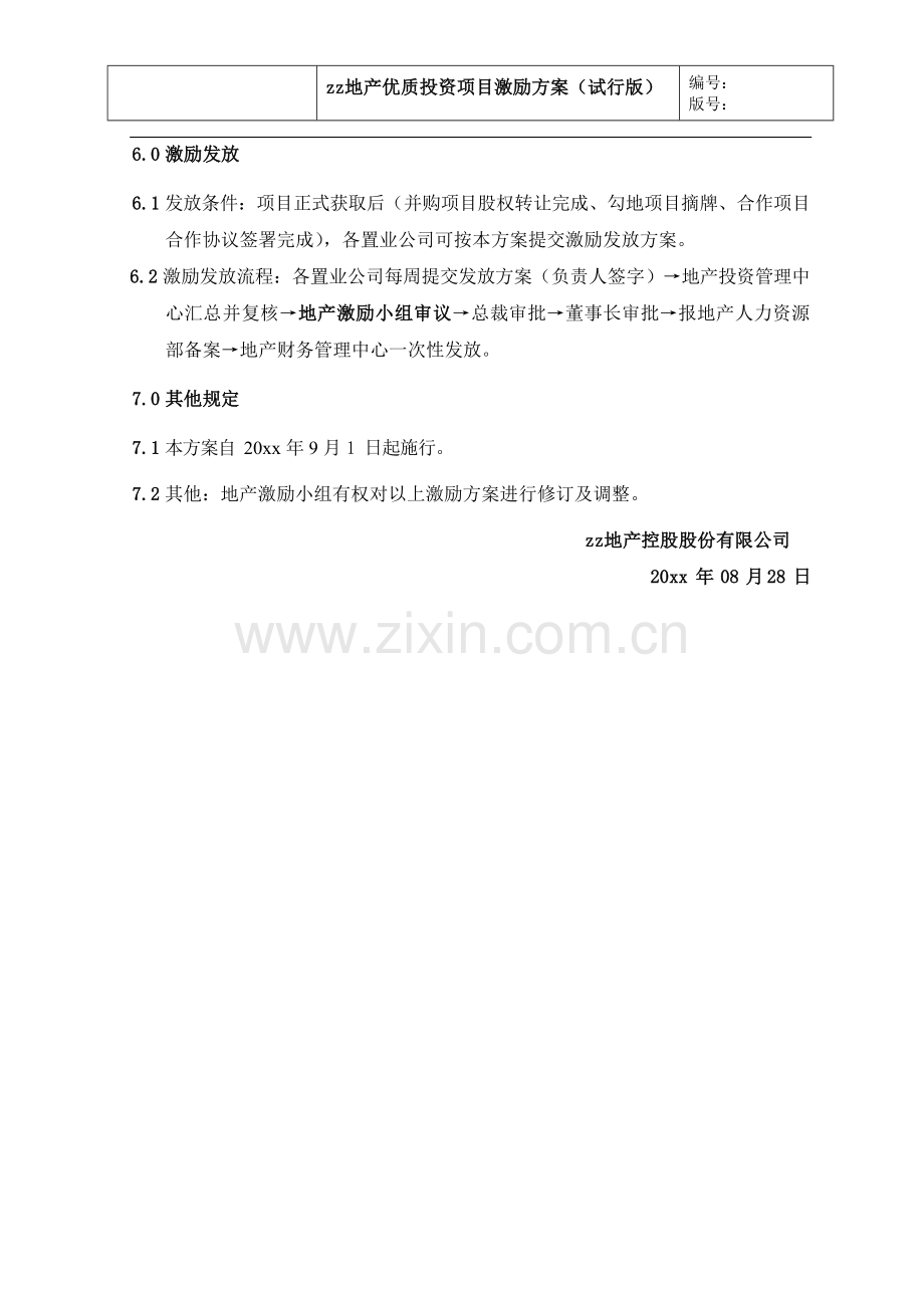 房地产公司优质投资项目激励方案(试行)模版.docx_第3页