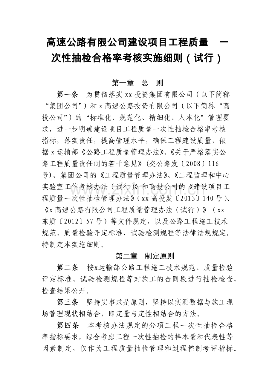 高速公路有限公司建设项目工程质量--一.docx_第1页