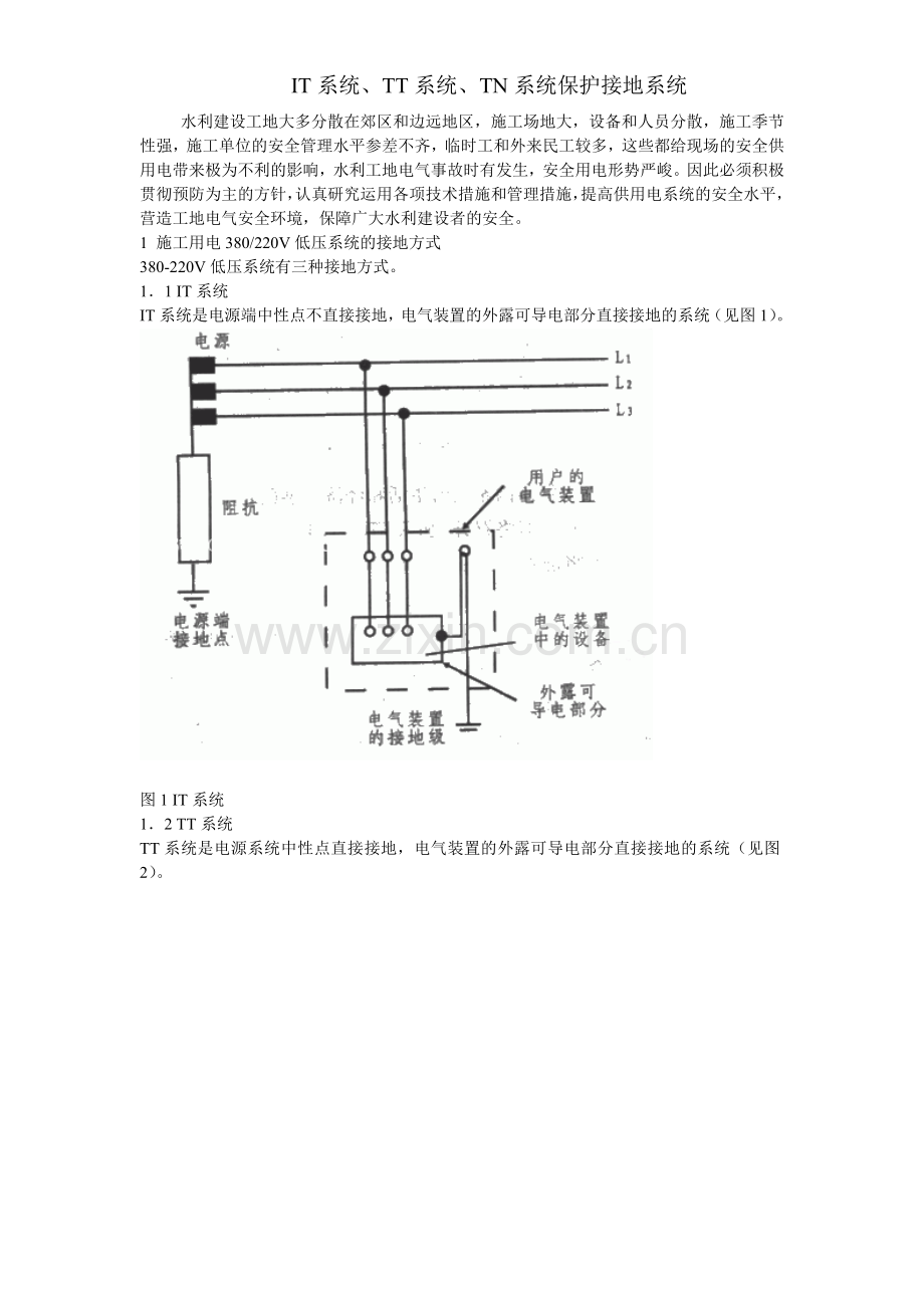 IT系统、TT系统、TN系统保护接地系统.doc_第1页