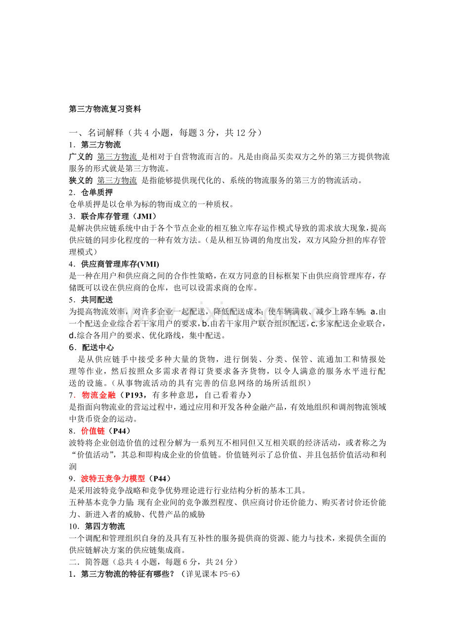 第三方物流复习资料.doc_第1页