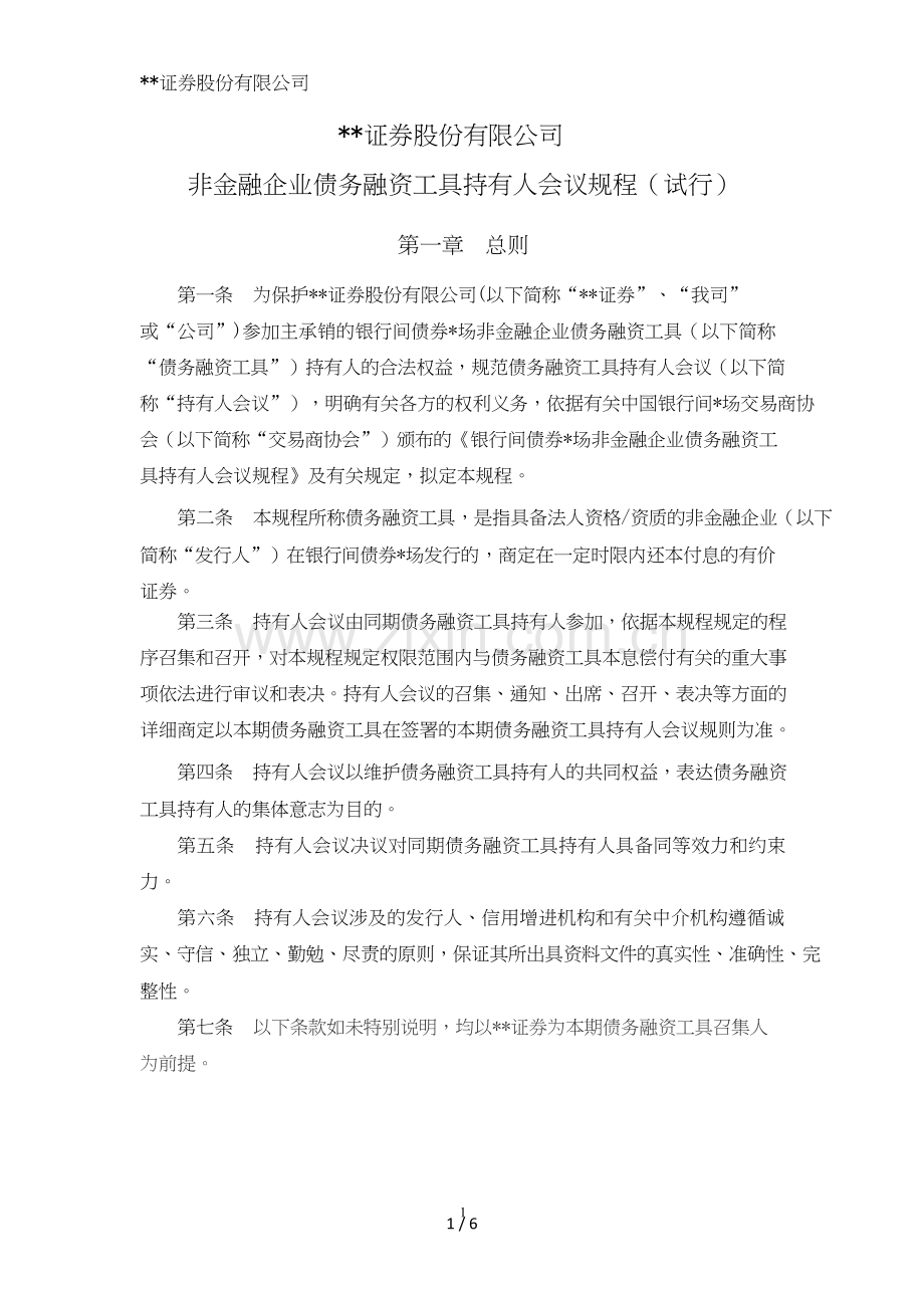 证券股份有限公司非金融企业债务融资工具持有人会议规程模版.doc_第1页