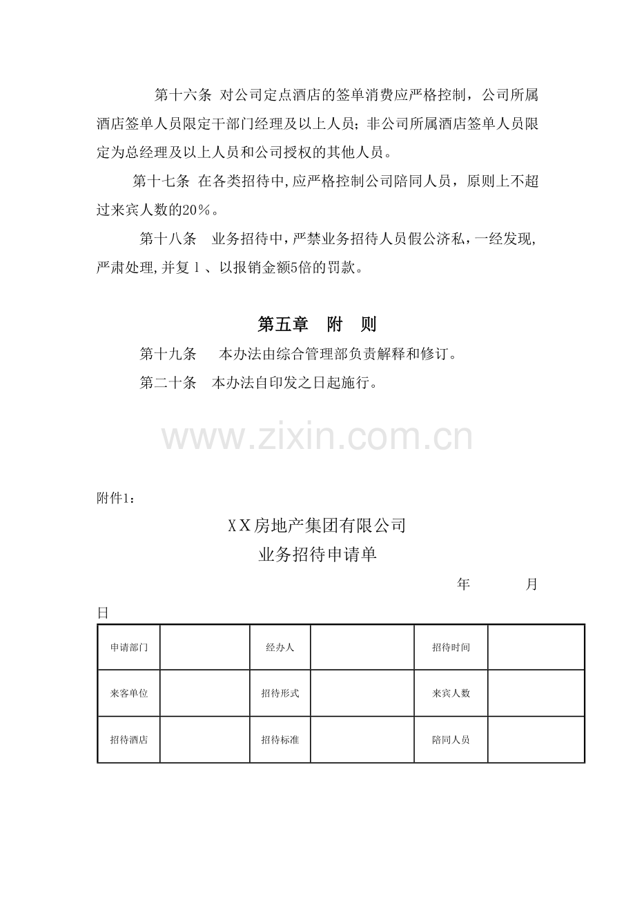 房地产公司业务招待管理办法模版.docx_第3页