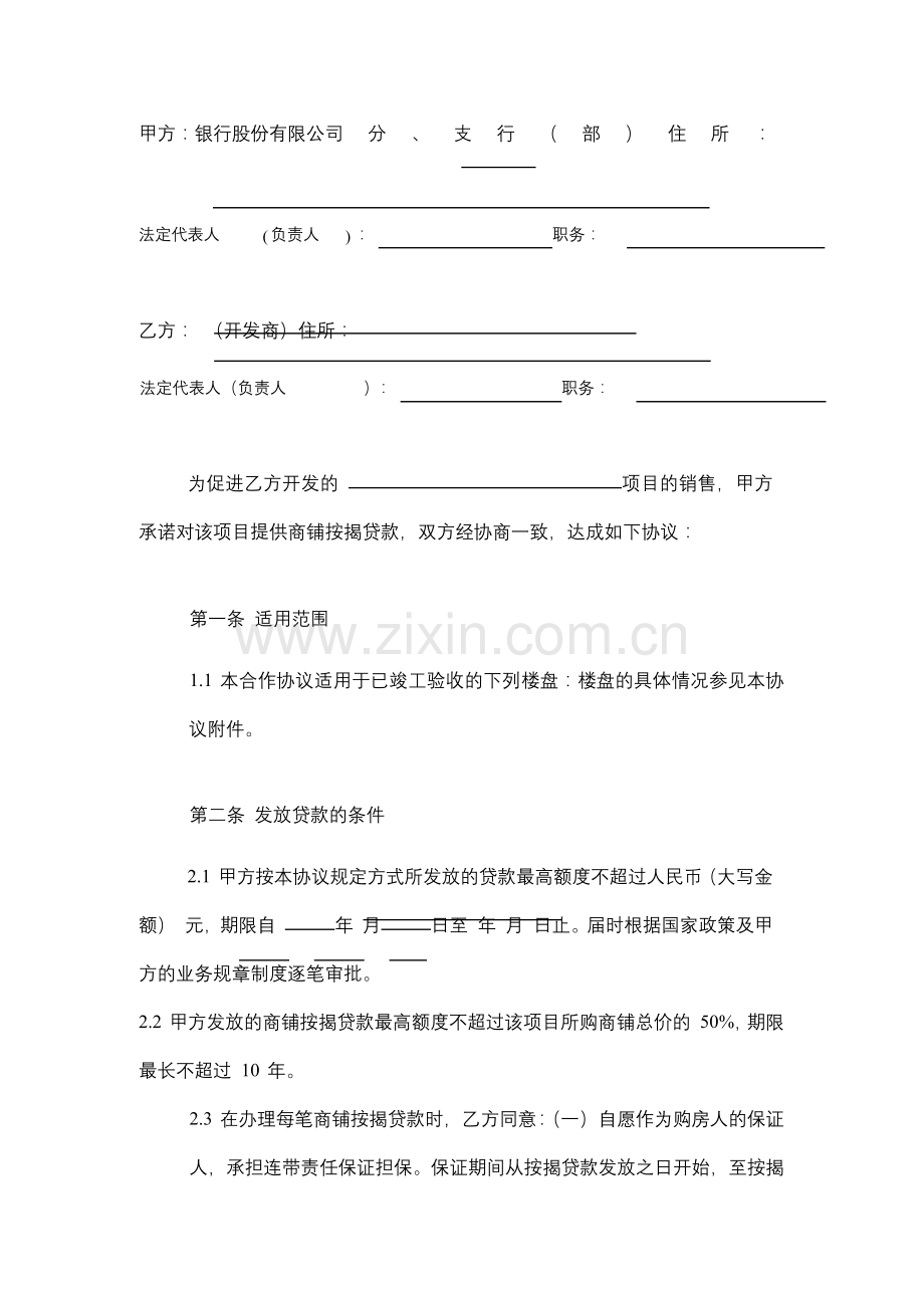 商铺按揭贷款合作协议模版.docx_第2页