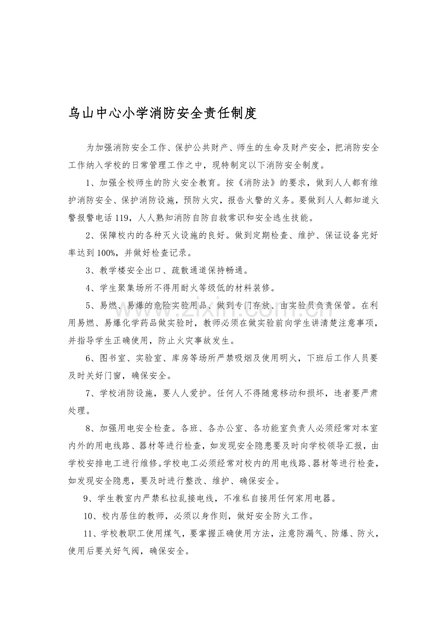 乌山中心小学消防安全责任制度3.doc_第1页