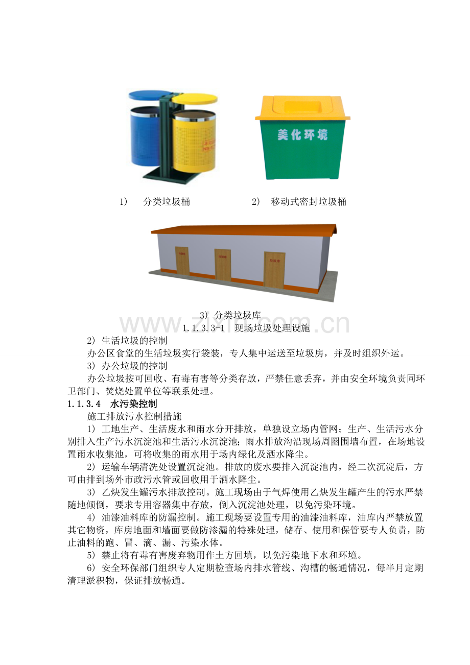 4、环境保护管理与措施.doc_第3页