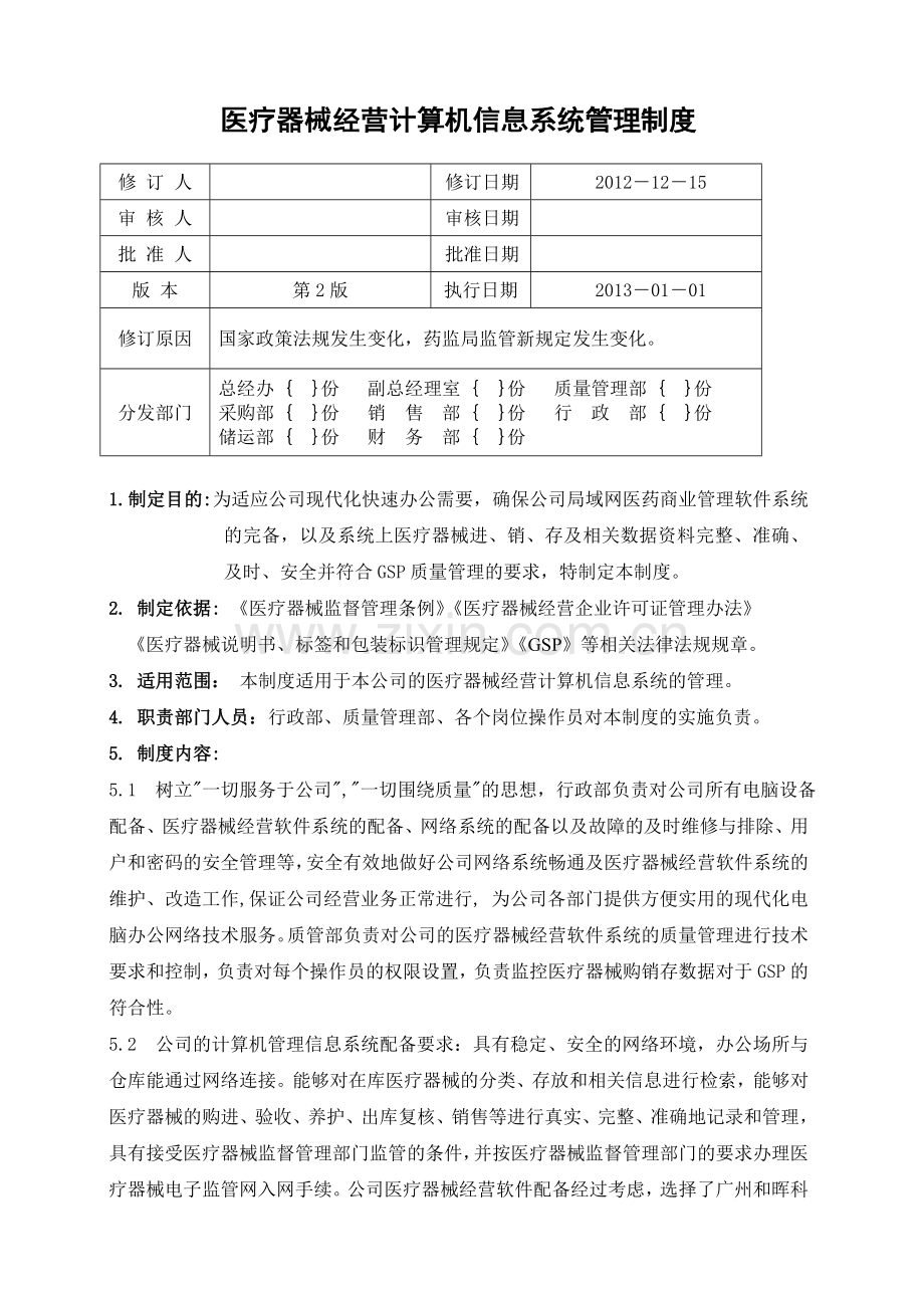 38器械经营计算机信息系统的管理制度2012.doc_第1页