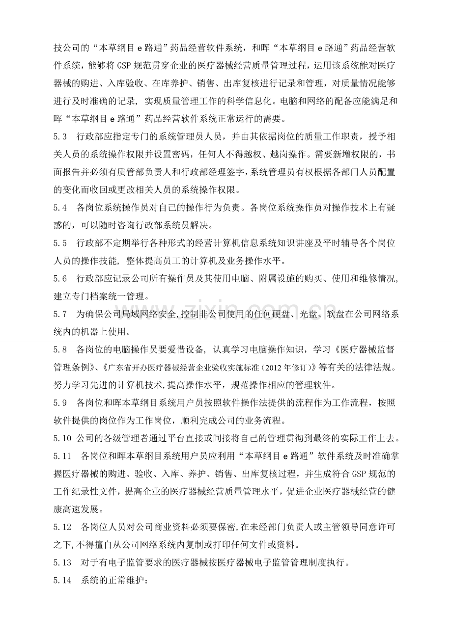 38器械经营计算机信息系统的管理制度2012.doc_第2页