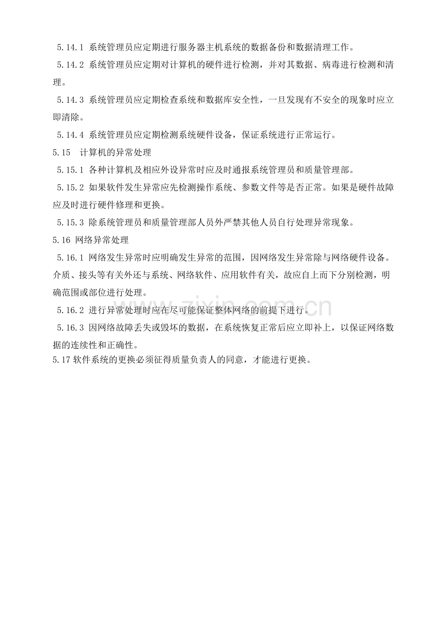 38器械经营计算机信息系统的管理制度2012.doc_第3页