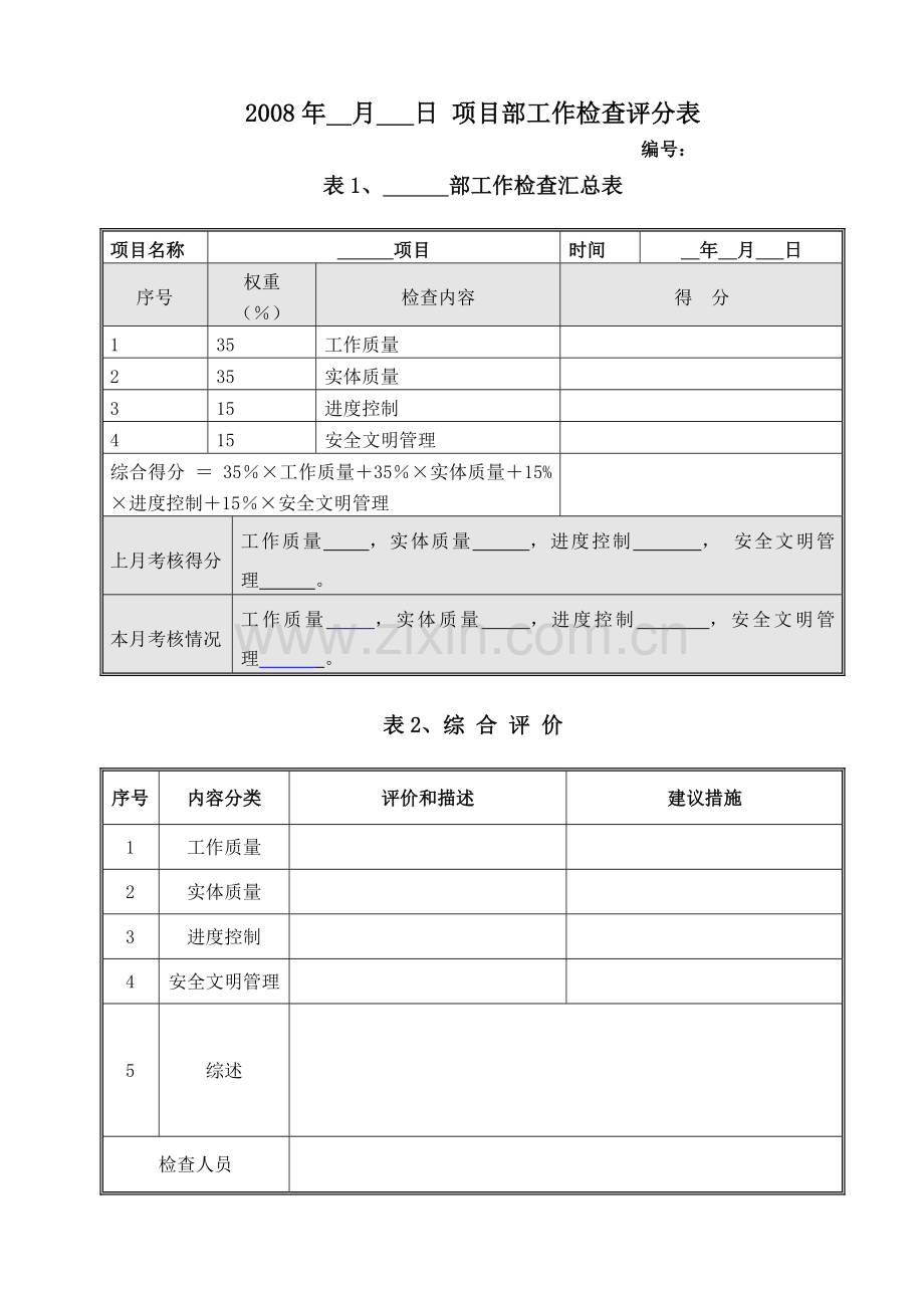 项目经理部工作检查评分表.doc_第1页