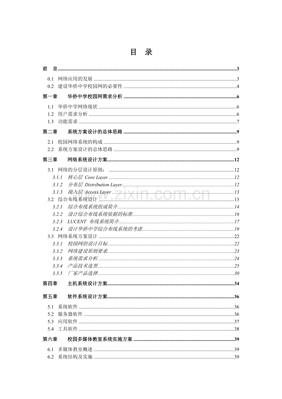 中山市华侨中学校园网络工程方案.doc_第2页