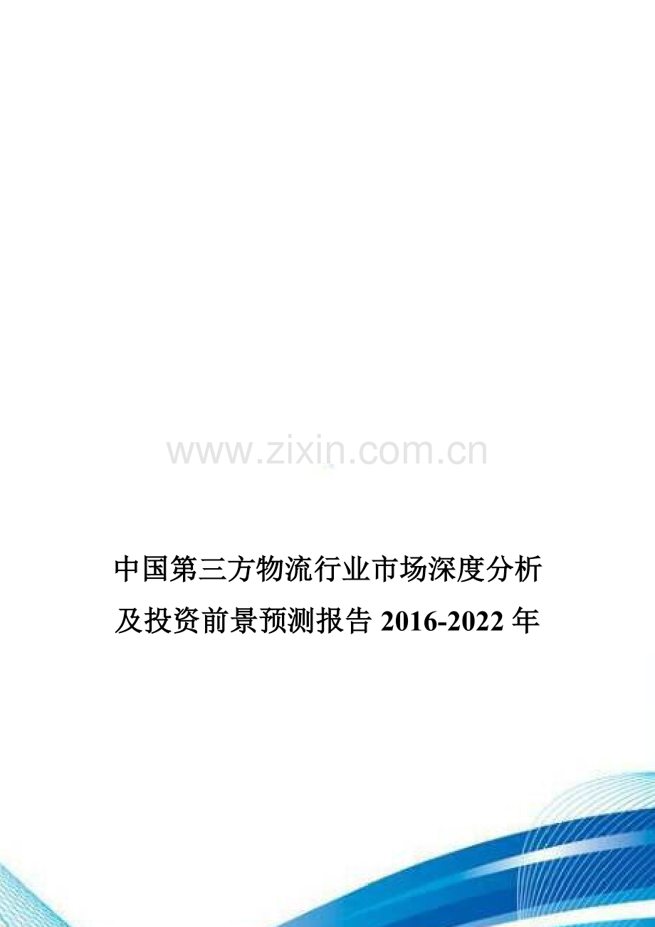 中国第三方物流行业市场深度分析及投资前景预测报告2016-2022年.doc_第1页