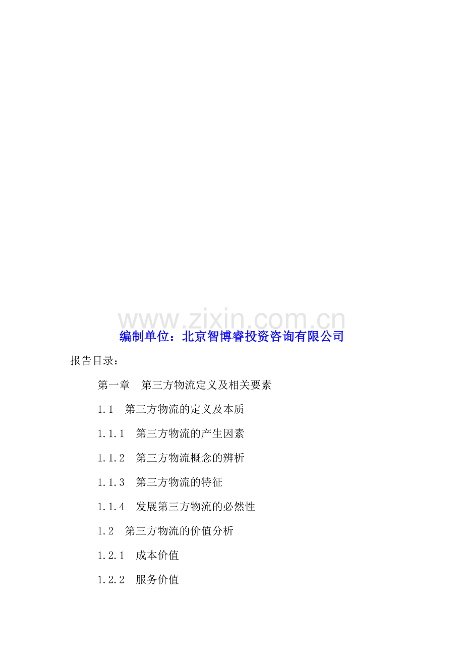 中国第三方物流行业市场深度分析及投资前景预测报告2016-2022年.doc_第2页