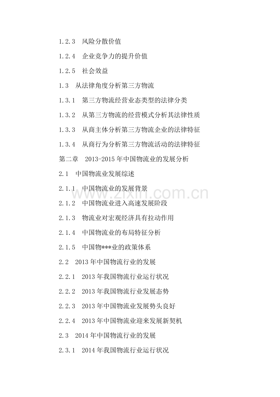 中国第三方物流行业市场深度分析及投资前景预测报告2016-2022年.doc_第3页