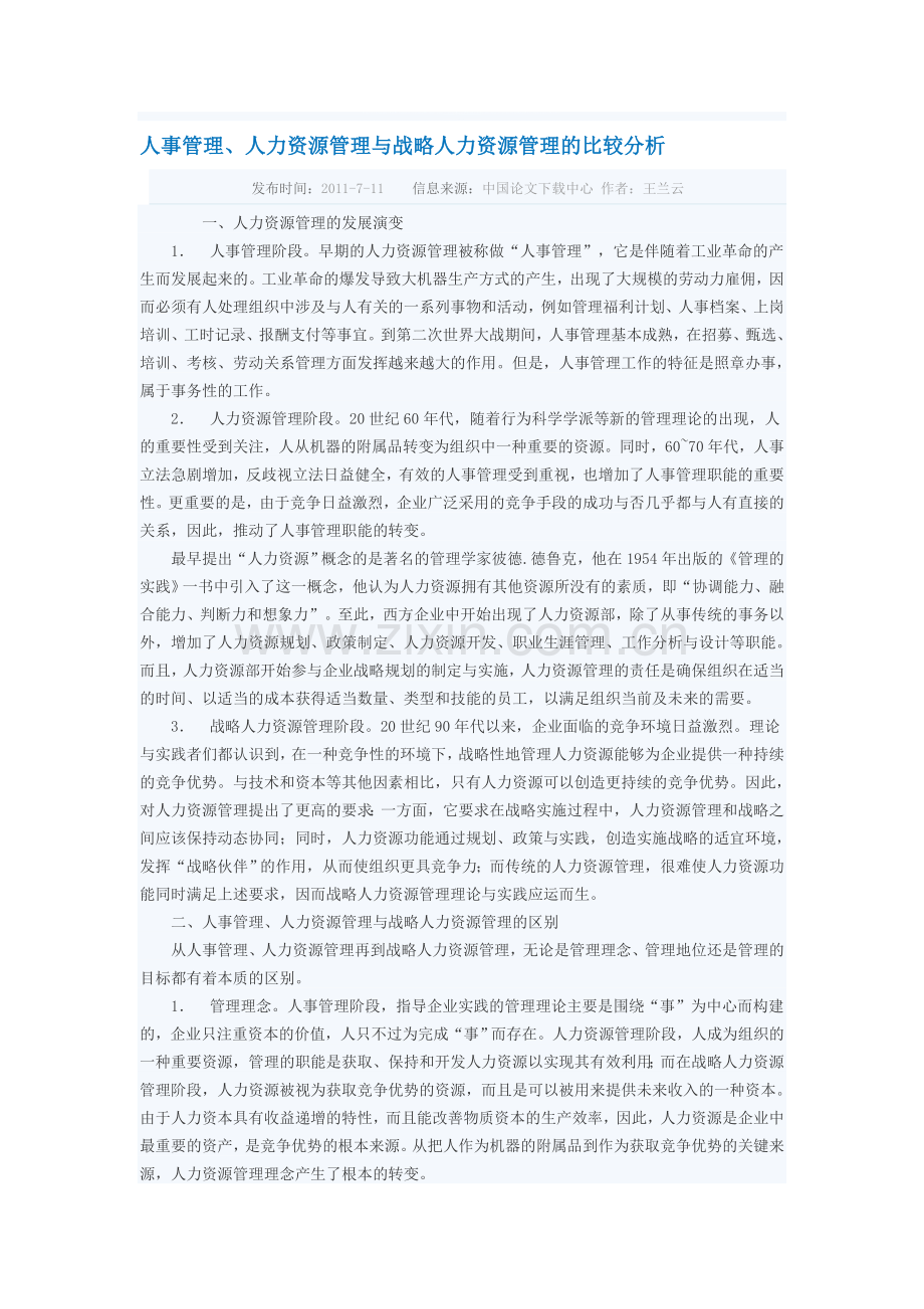 人事管理人力资源管理与战略人力资源管理的比较分析.doc_第1页