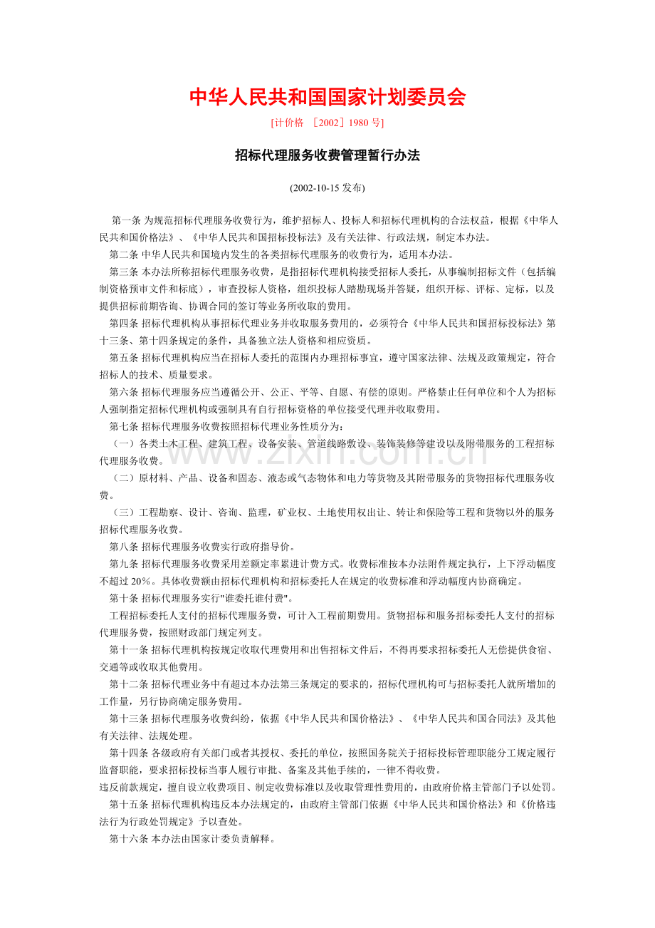 招标代理收费标准.doc_第1页