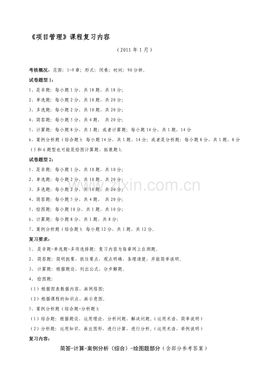 《项目管理》课程总复习内容2(简答-计算-分析题)(2011年1月).doc_第1页