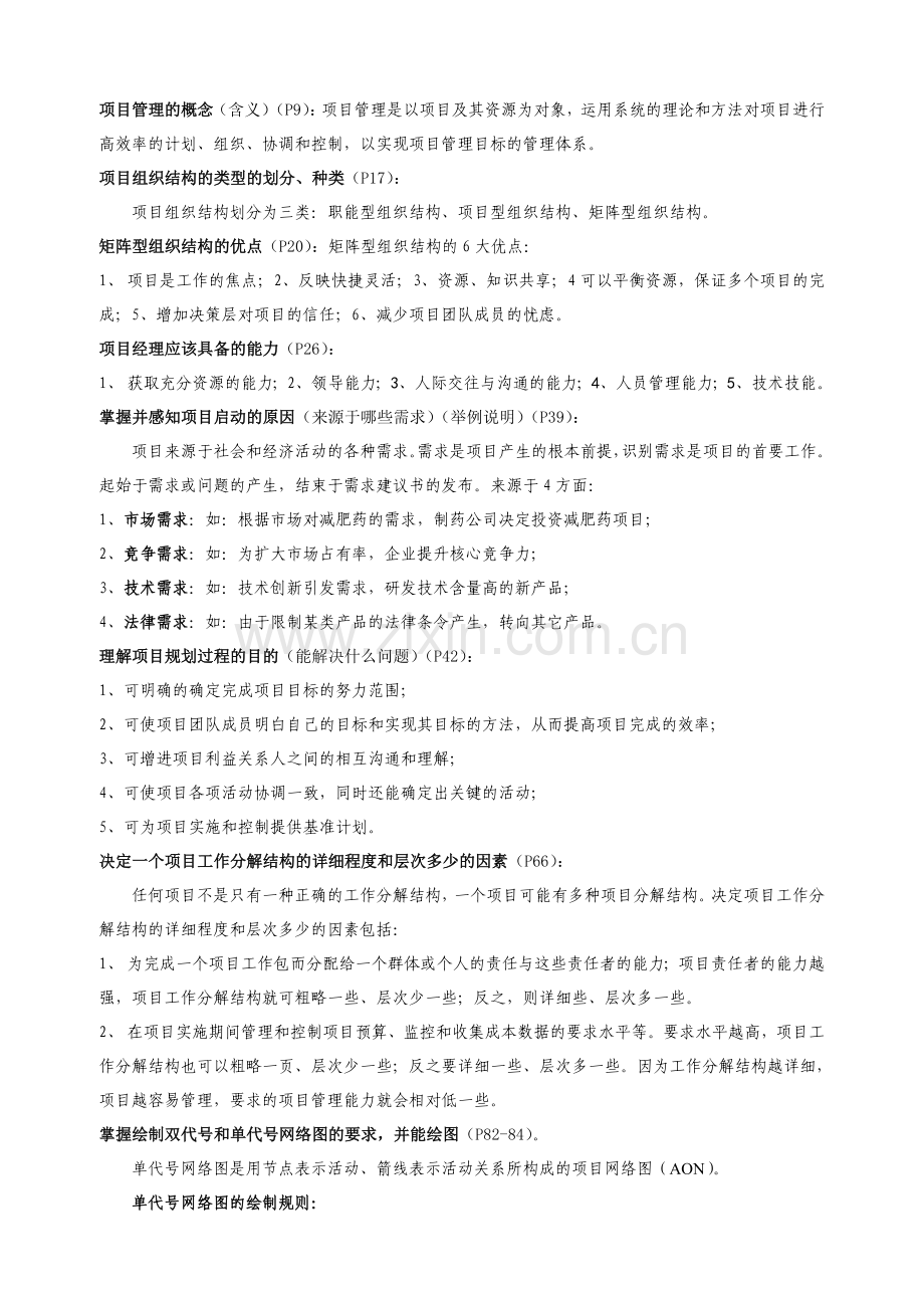 《项目管理》课程总复习内容2(简答-计算-分析题)(2011年1月).doc_第2页