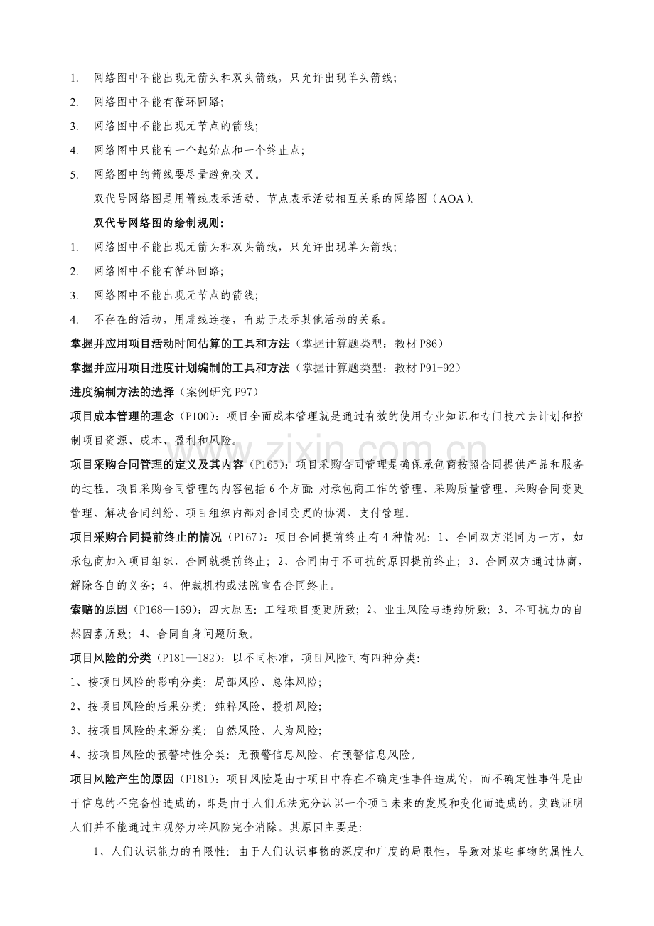 《项目管理》课程总复习内容2(简答-计算-分析题)(2011年1月).doc_第3页