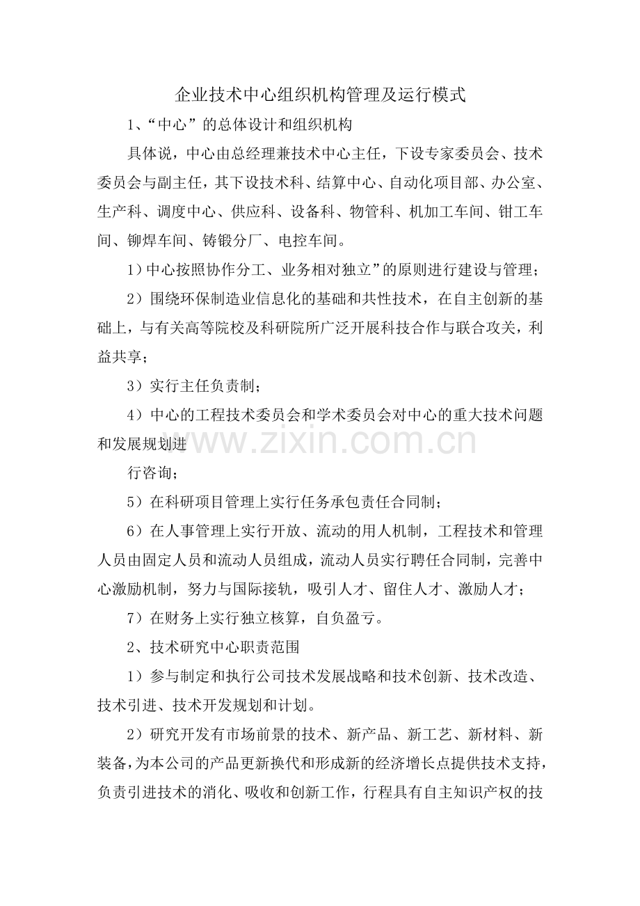 企业技术中心组织机构管理及运行模式.doc_第1页