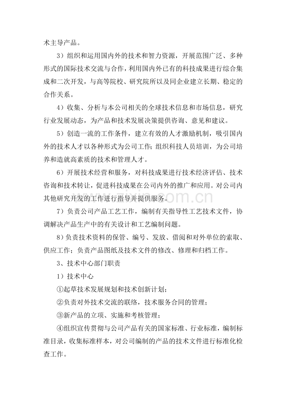 企业技术中心组织机构管理及运行模式.doc_第2页