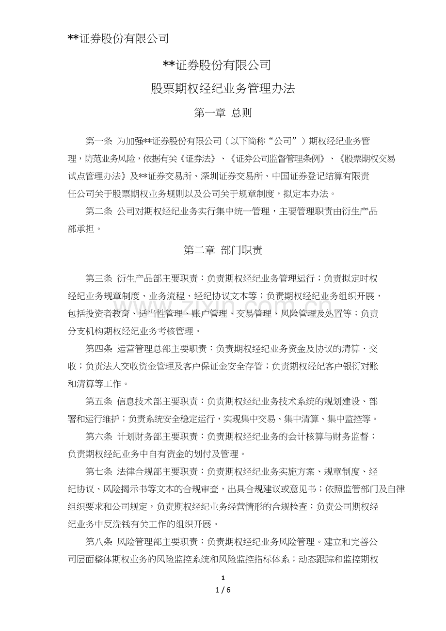 证券股份有限公司股票期权经纪业务管理办法模版.doc_第1页