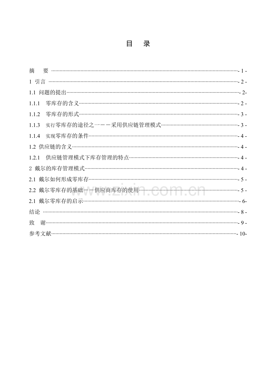 物流管理零库存论文.doc_第2页