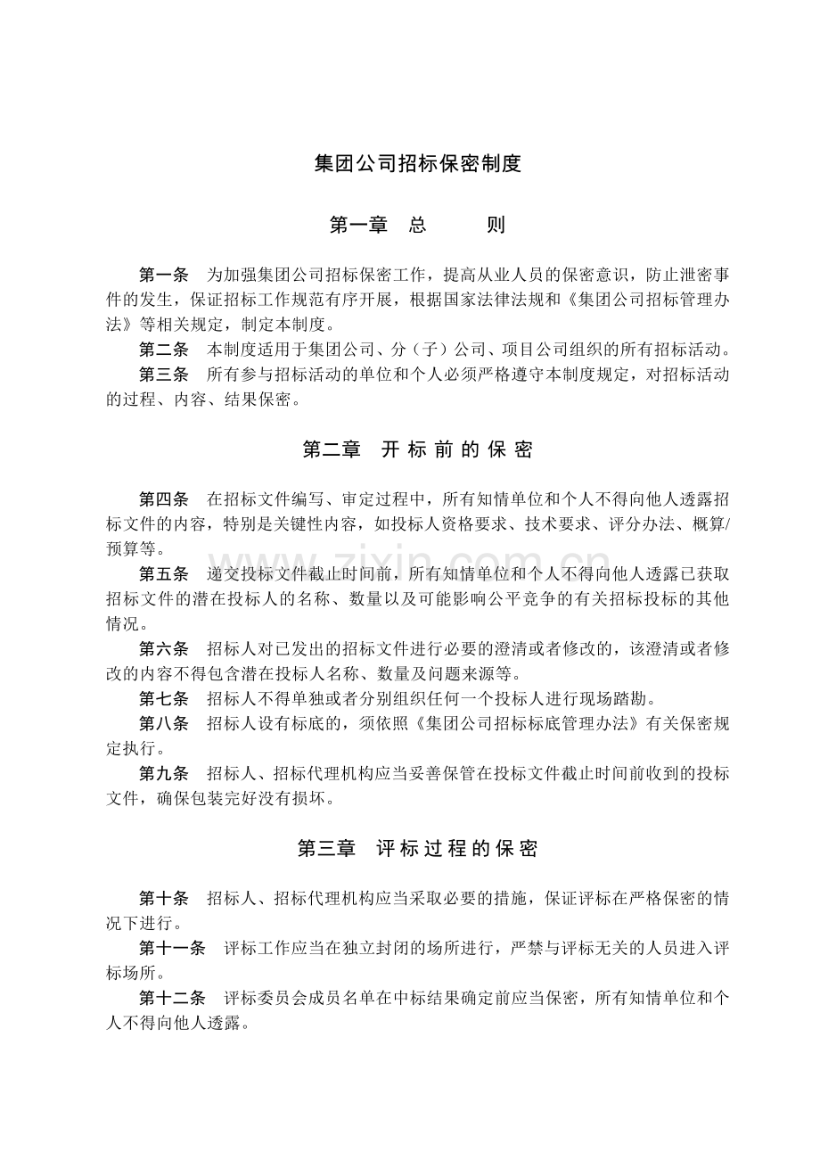 国有集团公司招标保密制度模版.docx_第1页