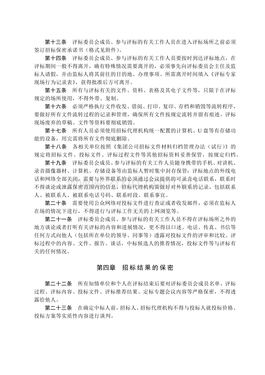 国有集团公司招标保密制度模版.docx_第2页