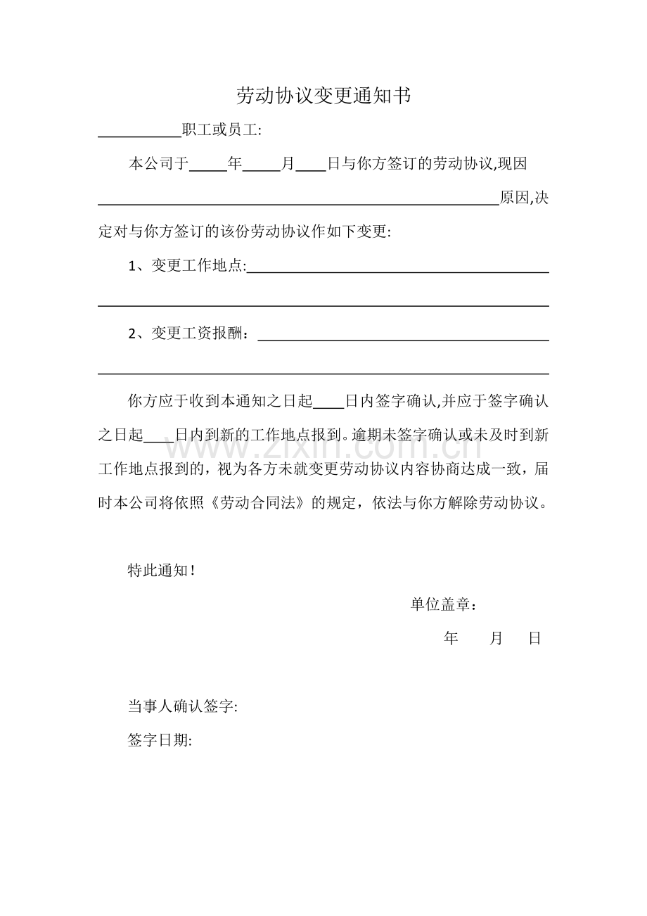 变更劳动合同通知书模版.docx_第1页