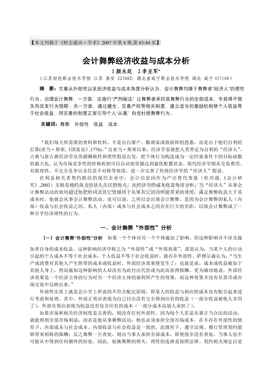 会计舞弊经济收益与成本分析.doc_第1页