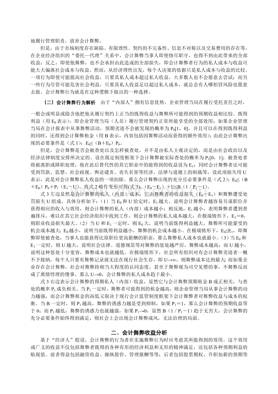 会计舞弊经济收益与成本分析.doc_第2页