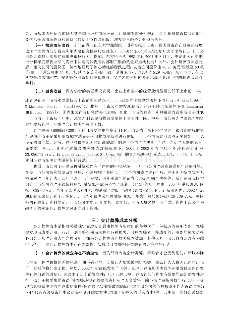 会计舞弊经济收益与成本分析.doc_第3页