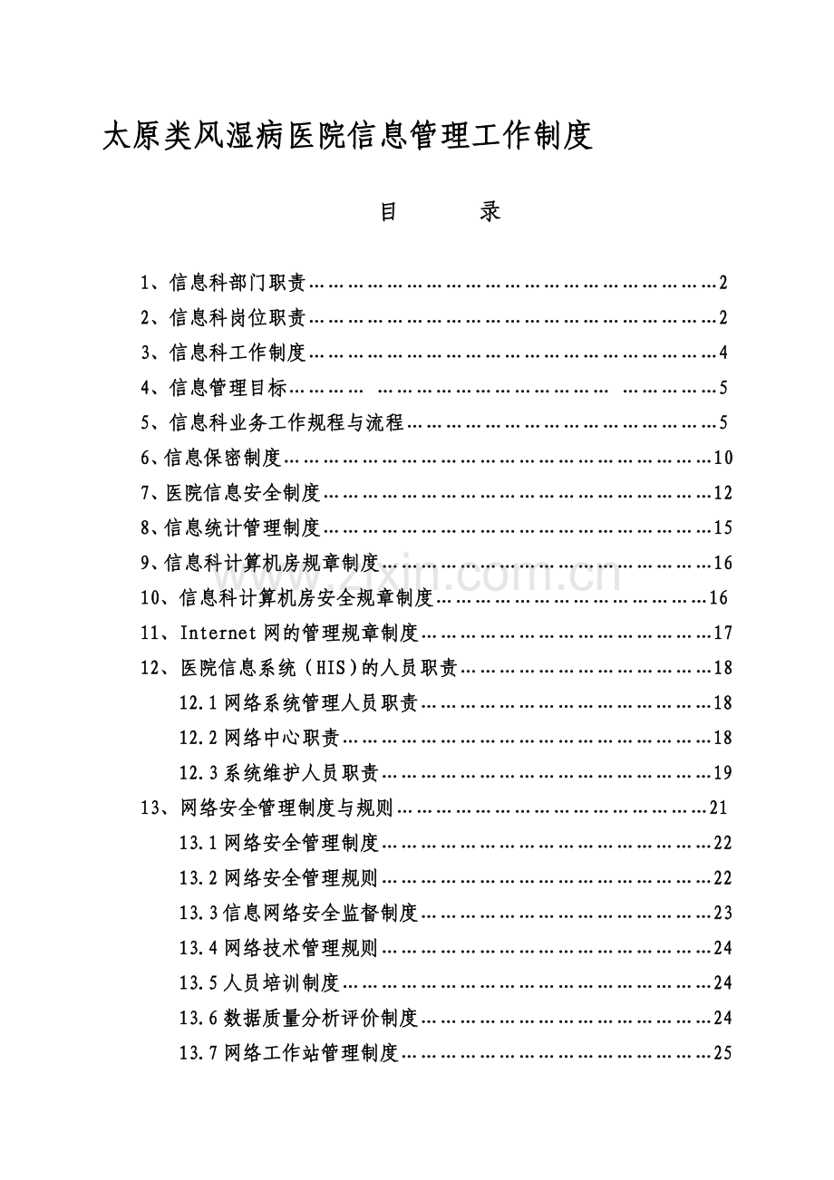 太原类风湿病医院信息化建设管理制度.doc_第1页