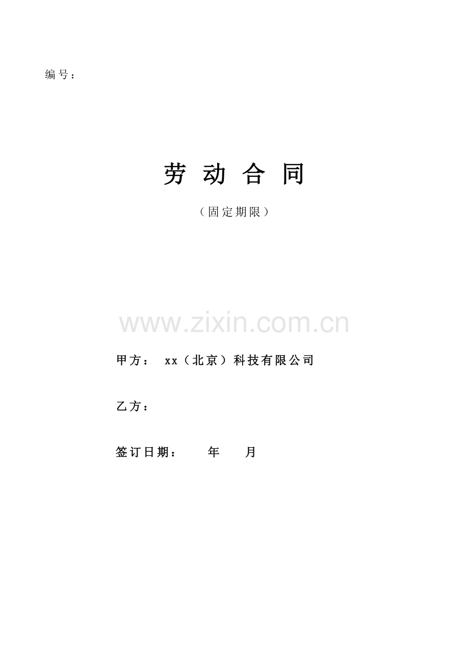 科技公司科技公司(北京)科技有限公司劳动合同书.doc_第1页