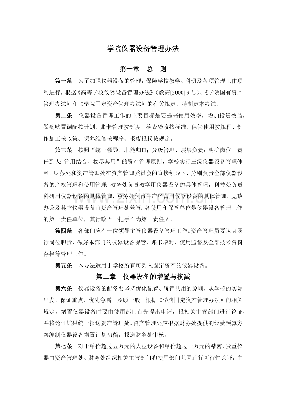 学院仪器设备管理办法模版.docx_第1页