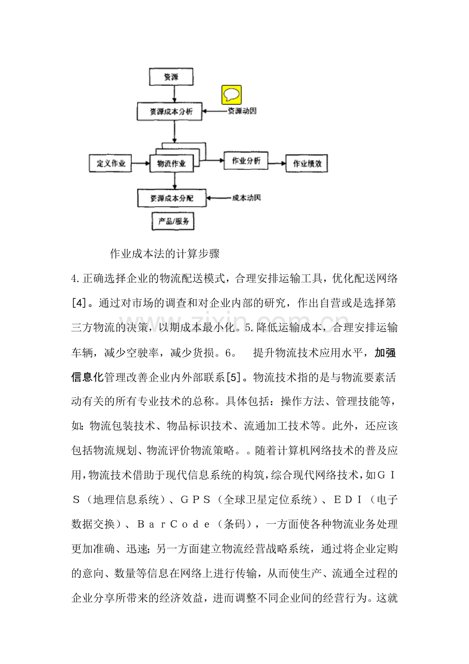 降低企业物流成本的途径分析.doc_第3页