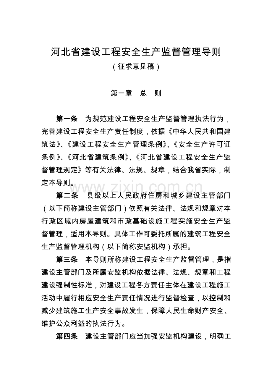 河北省建设工程安全生产监督管理导则.doc_第1页