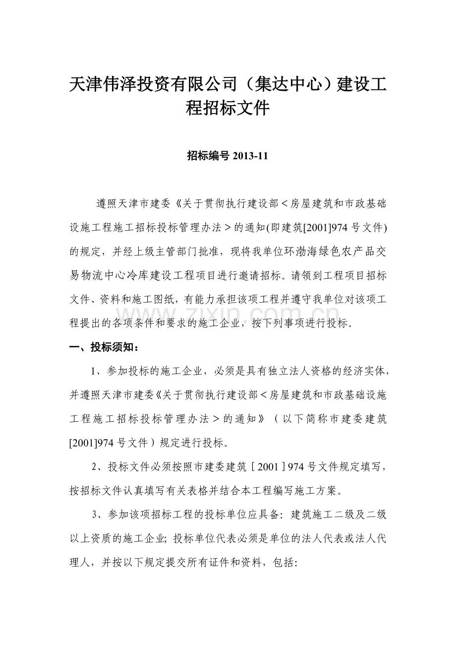 天津伟泽投资有限公司(集达中心)建设工程招标文件.doc_第1页