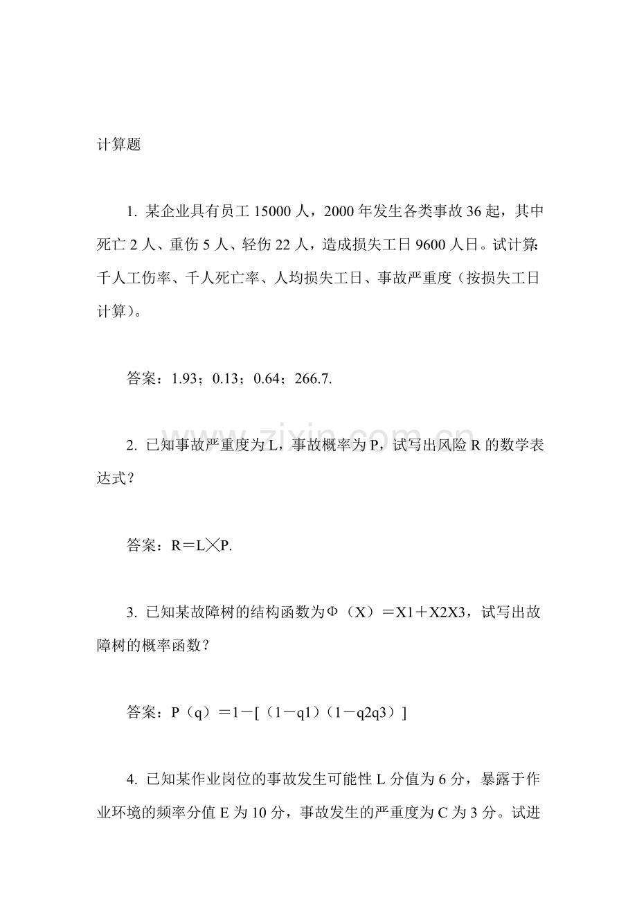 安全工程师复习题1.doc_第1页