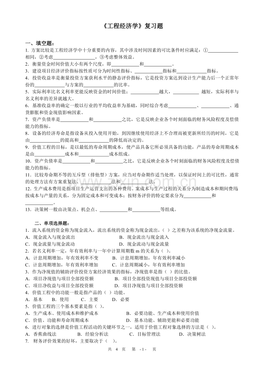 工程经济学复习题及答案.doc_第1页