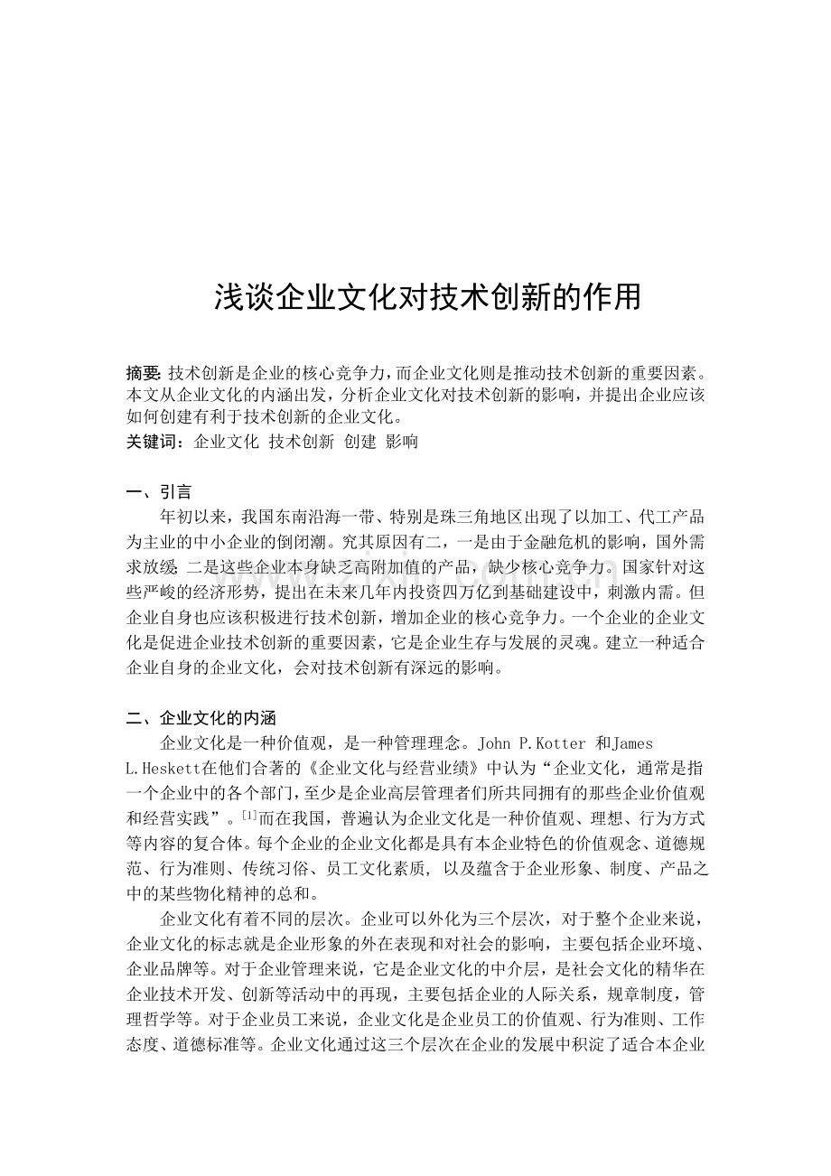 企业文化对技术创新的影响.doc_第1页