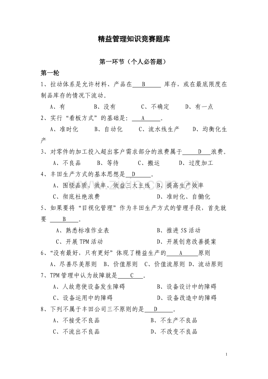 精益管理知识题库.doc_第1页