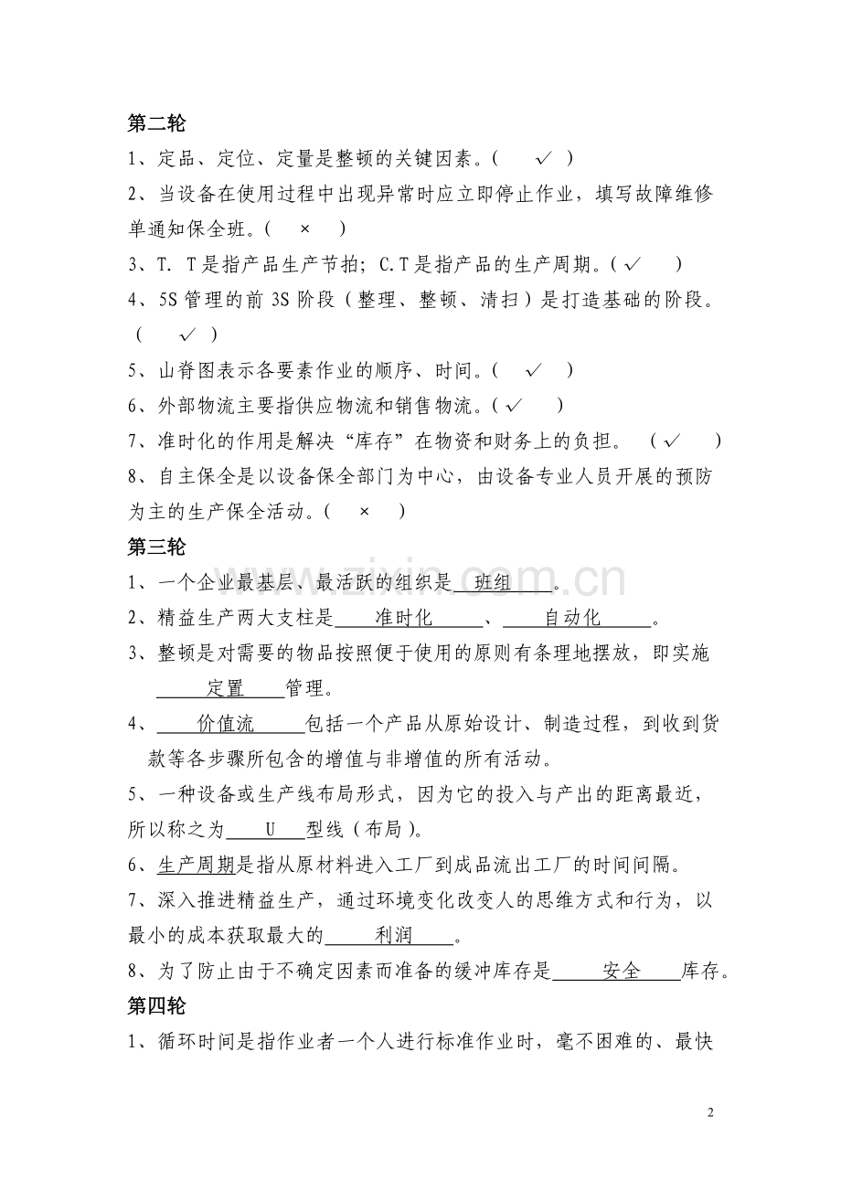 精益管理知识题库.doc_第2页