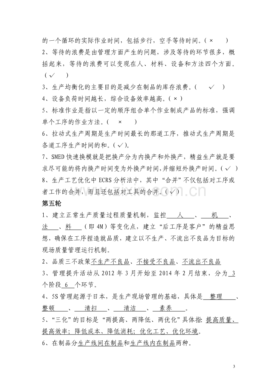 精益管理知识题库.doc_第3页