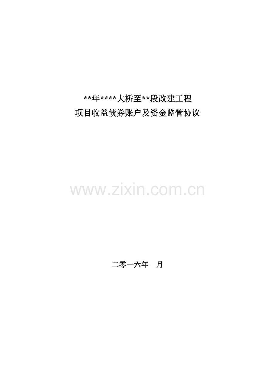 项目收益债20-1-年大桥至云池段改建工程项目收益债券账户及资金监管协议模版.doc_第1页