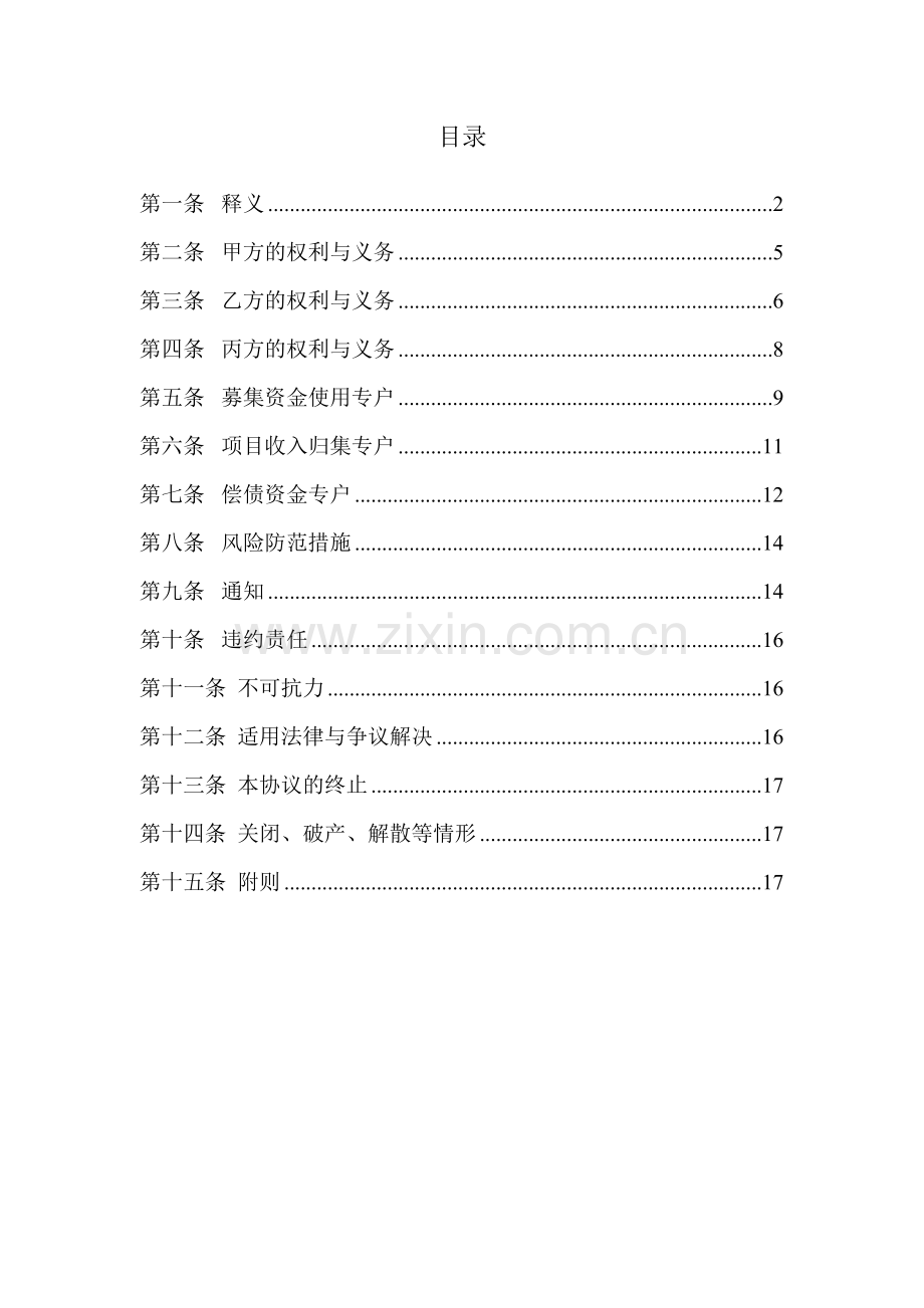 项目收益债20-1-年大桥至云池段改建工程项目收益债券账户及资金监管协议模版.doc_第2页